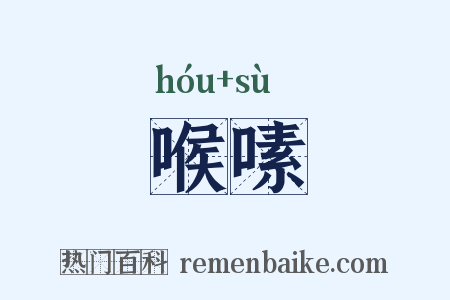 喉嗉是什么意思的图片